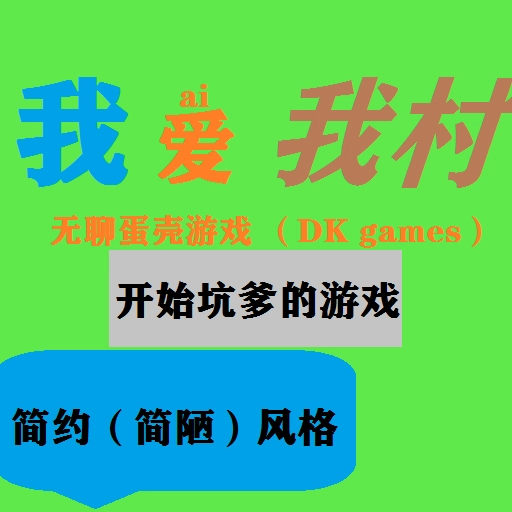 我爱我村 v2.0