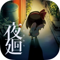 夜廻汉化版 v1.0.4