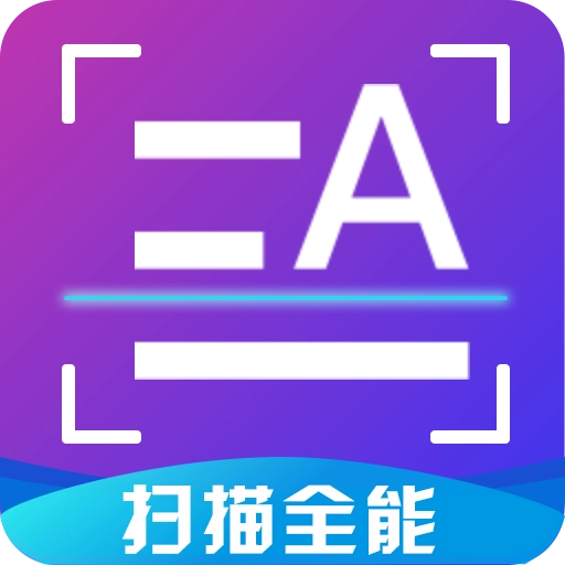 扫描全能