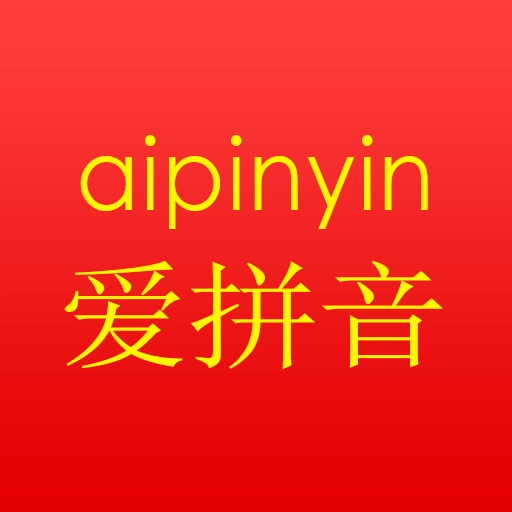 爱拼音  v6.3
