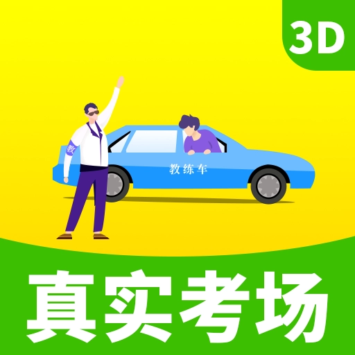 驾考驾校真实考场 v2.41