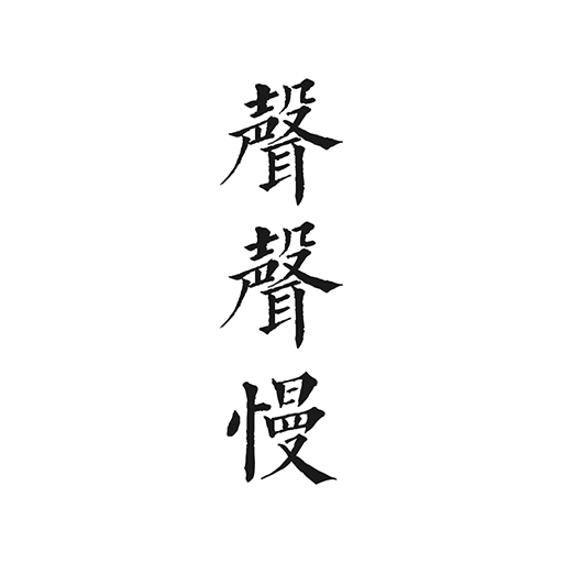 声声慢免费版