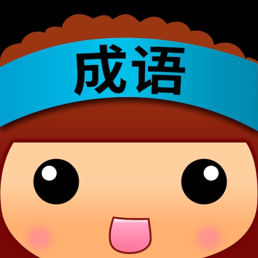 全民猜成语软件  v6.3.8