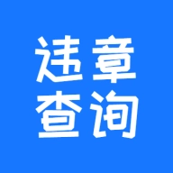 123123违章查询 v2.0.18