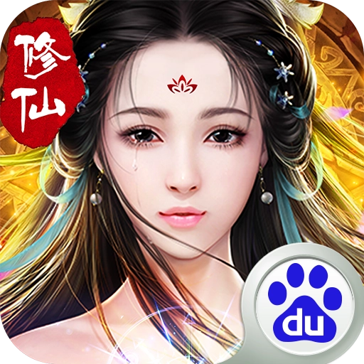 西游修仙传