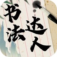 书法达人手机版 v321.103