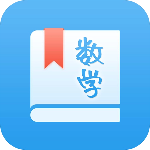 初中数学助手
