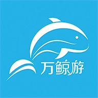 万鲸游