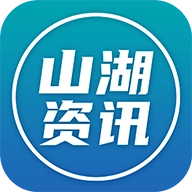 山湖资讯