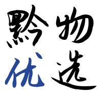 黔物优选  v1.0.12