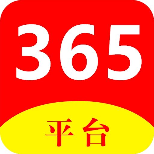 365平台