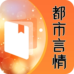 都市言情小说
