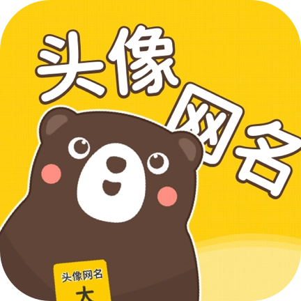 头像网名大全 v1.0.7