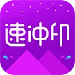 速冲印 v1.3.23