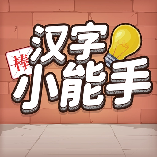 汉字小能手 v1.2.4