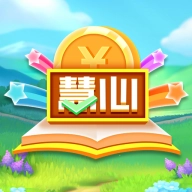 慧心 v2.3.5