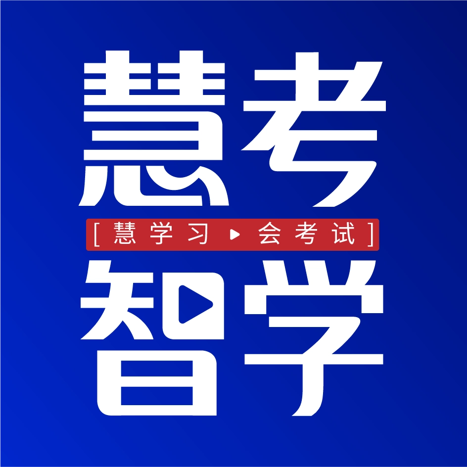 慧考智学 v1.9.0