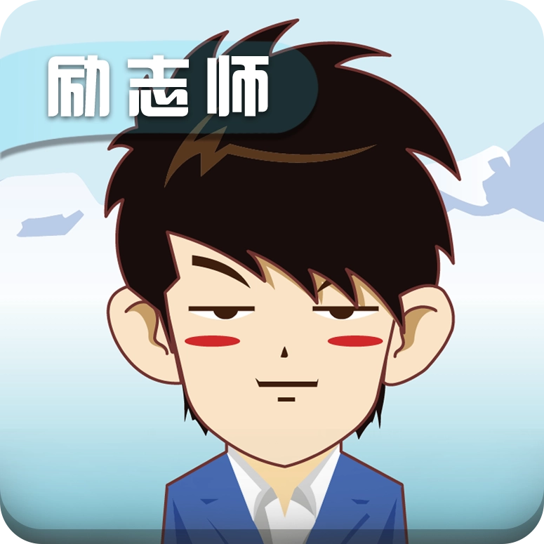 励志师 v1.2