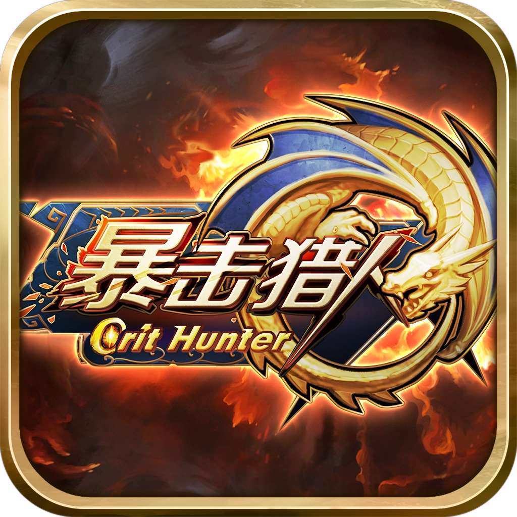 暴击猎人 v5.25.5.3