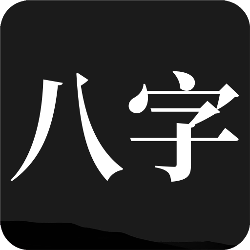 问真八字  v2.4.0
