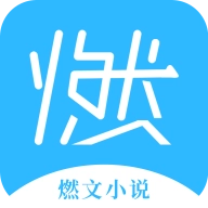 燃文小说阅读器 v7.1