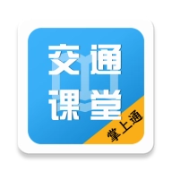 掌上交通课堂 v1.1.8