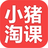 小猪淘课 v1.1.0