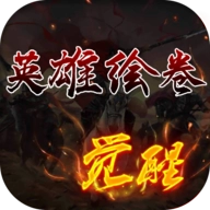 英雄绘卷手机版