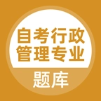 自考行政管理专业 v5.0.8