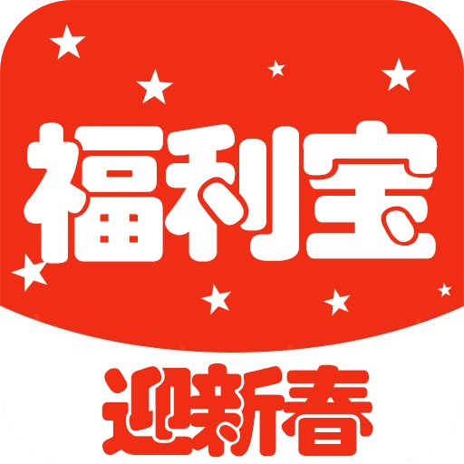 福利宝