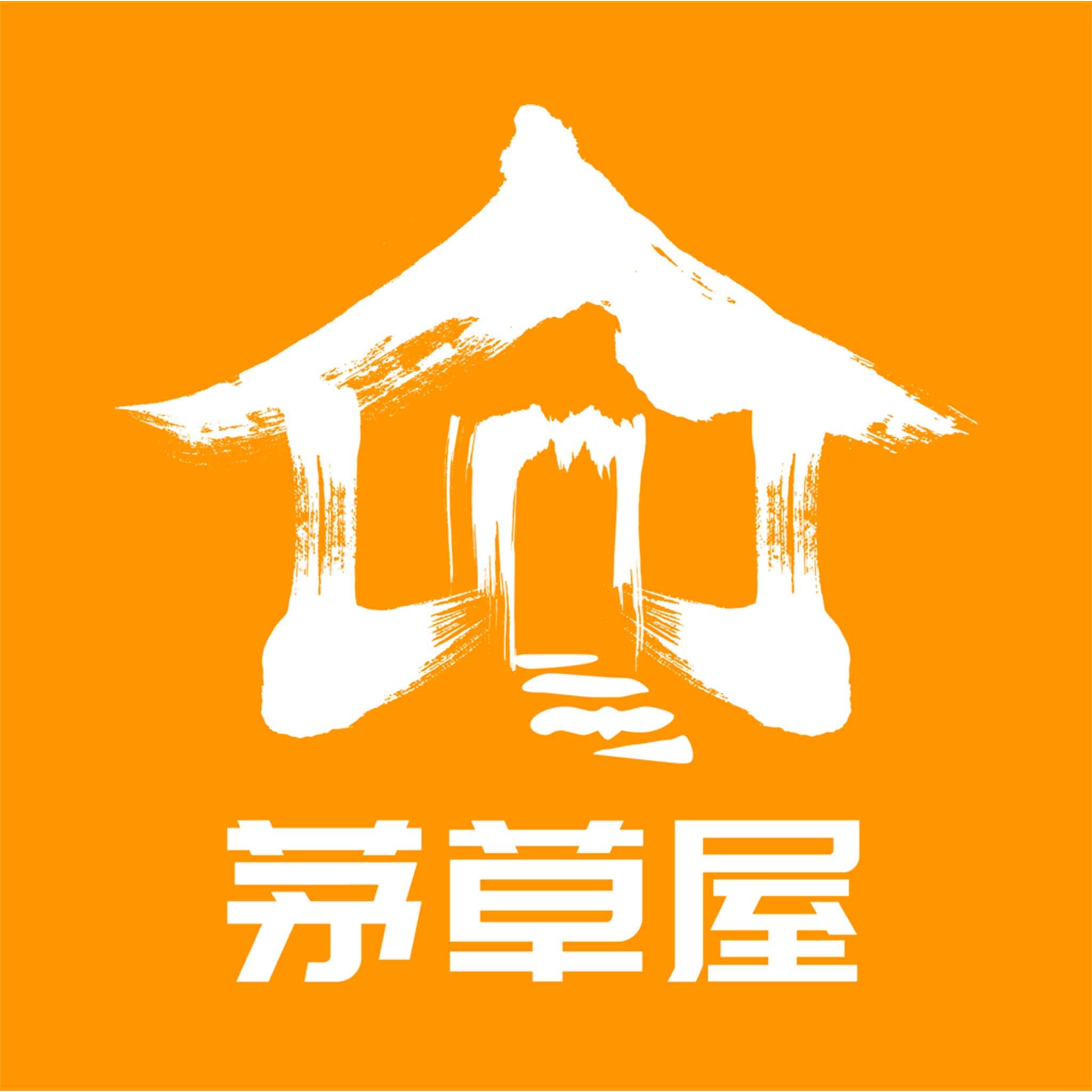 茅草屋 v1.0.7