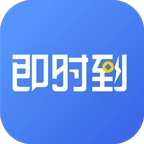 即时到