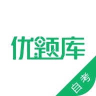 自考优题库