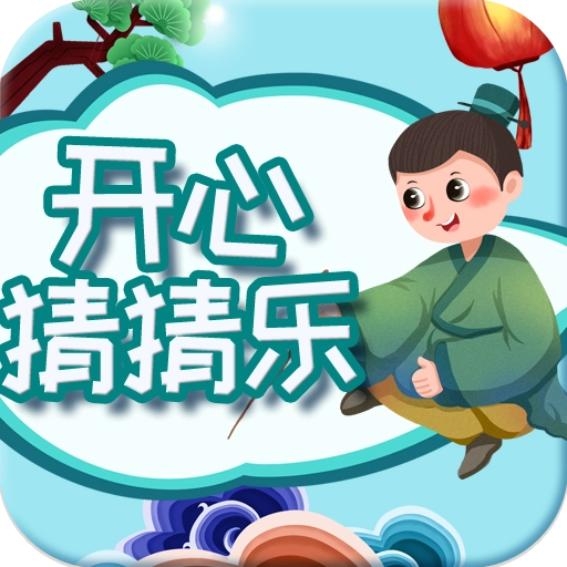 开心猜猜乐 v2.1.5