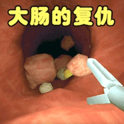 大肠的复仇手机版