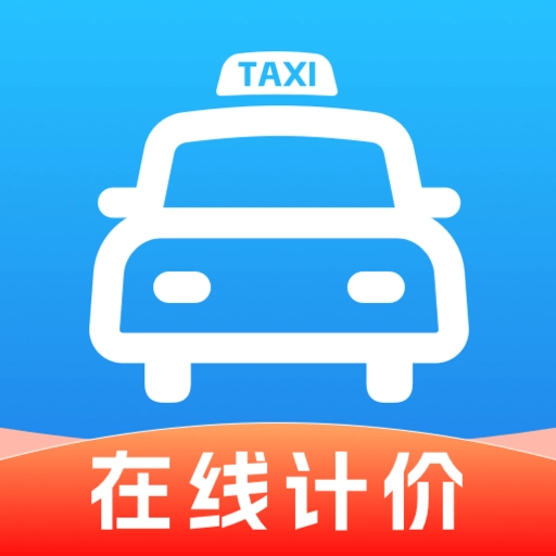 出租车实时计费 v1.0.0