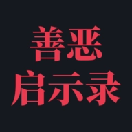 善恶启示录官方版 v1.23.12310003