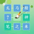 成语拼字闯关  v1.07