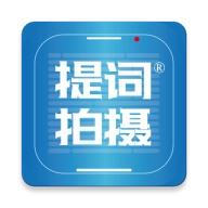 提词拍摄
