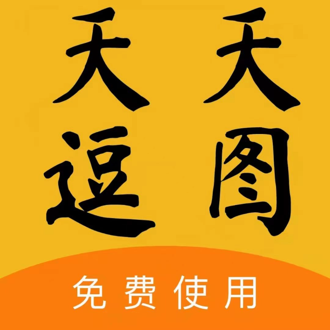天天逗图