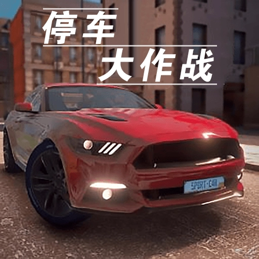 停车大作战3D v1.1