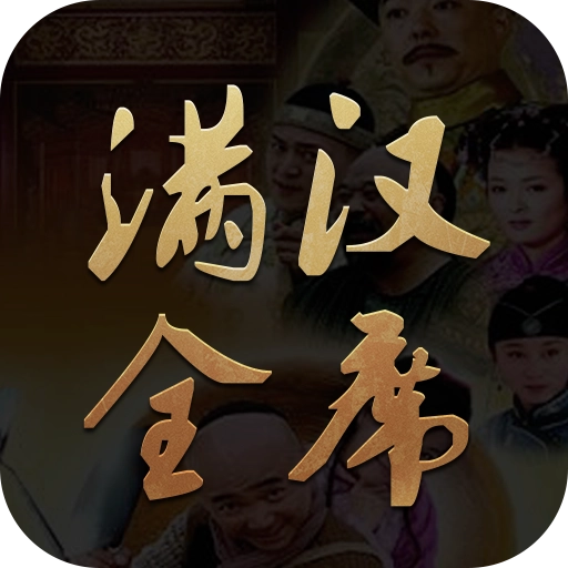满汉全席