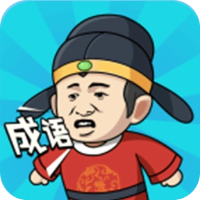 成语中状元