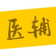 医辅院方  v1.4.9
