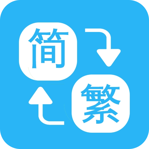 繁简转换通 v1.2.00