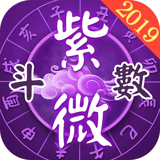 紫微斗数