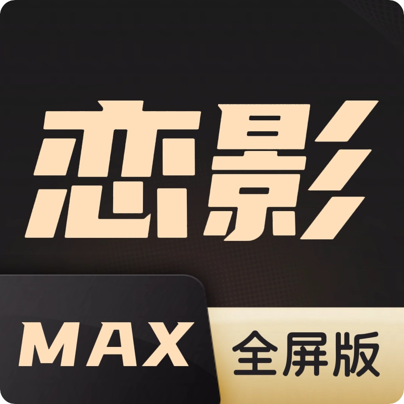 恋影MAX  v20231101