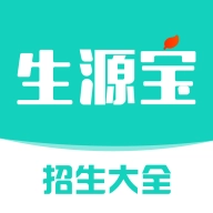 生源宝 v5.4.1