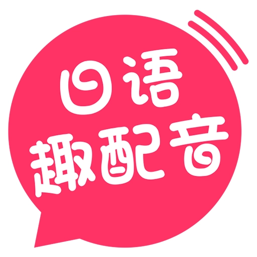 日语趣配音  v4.5.5