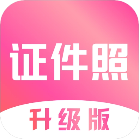 证件照拍摄 v3.2.5